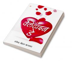 Valentine Day (वैलेंटाइन डे)