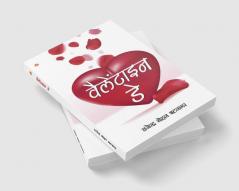 Valentine Day (वैलेंटाइन डे)