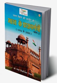 Lal kile ki Pracheer se Bharat ke Pradhanmantri : Bhag-2 (1976-2000) (लाल किले की प्राचीर से भारत के प्रंधानमंत्री : भाग-2 (1976-2000))