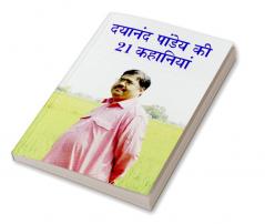 Dayanand Pandey Ki 21 Kahaniyan (दयानंद पांडेय की 21 कहानियां)