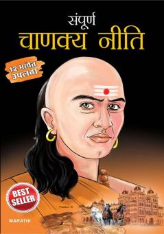 Sampurna Chanakya Neeti in Marathi (संपूर्ण चाणक्य नीति)
