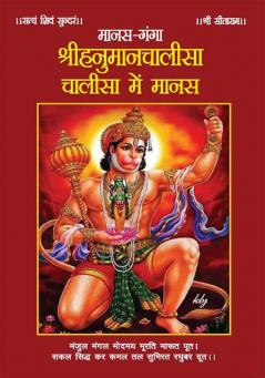 Manas-Ganga : Shrihanumanchalisa Chalisa mein Manas (मानस-गंगा : श्रीहनुमानचालीसा चालीसा में मानस)