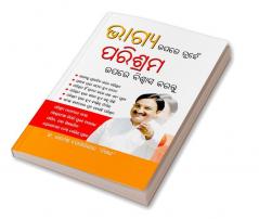 Bhagya Par nahi Parishram Par Vishwas Karen in Odia (ଭାଗ୍ୟ ଉପରେ ନୁହେଁ ପରିଶ୍ରମ ଉପରେ ବିଶ୍ଵାସ କରନ୍ତୁ)