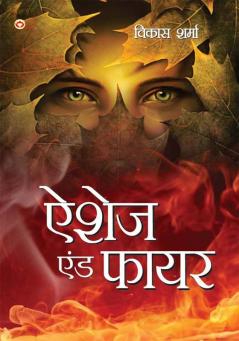 Ashes & fire (ऐशेज एंड फायर)