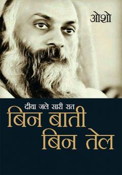 Diya Jale Saari Raat : Bin Baati Bin Tail (दीया जले सारी रात : बिन बाती बिन तेल)
