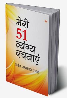 Meri 51 Vyangy Rachnayen (मेरी 51 व्यंग्य रचनाएँ)