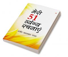 Meri 51 Vyangy Rachnayen (मेरी 51 व्यंग्य रचनाएँ)