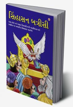 Sinhasan Battrisi in Gujarati (સિંહાસન બત્રીસી)