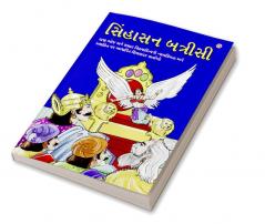 Sinhasan Battrisi in Gujarati (સિંહાસન બત્રીસી)