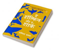 The Dolphin & The Shark in Marathi (द डॉल्फिन अँड द शार्क)