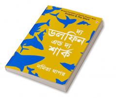 The Dolphin & The Shark in Bengali (দ্য ডলফিন এন্ড দ্য শার্ক)