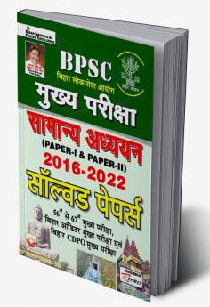 BPSC Mains Exam General Studies (Paper I and Paper II) 2016 to 2022 Solved Papers