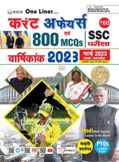 Kicx One Liner Current Affairs 800 Mcqs Yearly 2023 (Updated Till March 2023) (Hindi Medium) (4143)