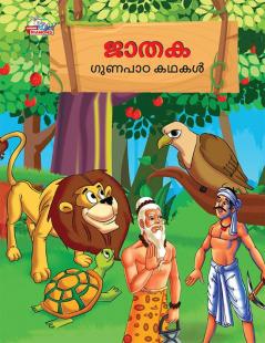 Moral Tales of Jataka in Malayalam (ജാതക ഗുണപാഠ കഥകൾ)