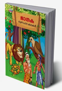 Moral Tales of Jataka in Malayalam (ജാതക ഗുണപാഠ കഥകൾ)