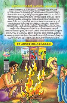 Famous Tales of Tenalirama in Malayalam (തെനാലിരാമൻ പ്രസിദ്ധ കഥകൾ)