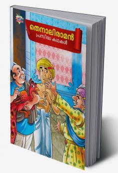 Famous Tales of Tenalirama in Malayalam (തെനാലിരാമൻ പ്രസിദ്ധ കഥകൾ)