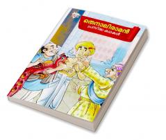 Famous Tales of Tenalirama in Malayalam (തെനാലിരാമൻ പ്രസിദ്ധ കഥകൾ)