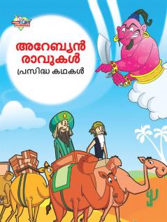 Famous Tales of Arabian Knight in Malayalam (അറേബ്യൻ രാവുകൾ പ്രസിദ്ധ കഥകൾ)