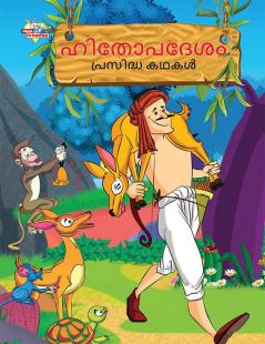 Famous Tales of Hitopdesh in Malayalam (ഹിതോപദേശം പ്രസിദ്ധ കഥകൾ)