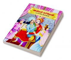 Famous Tales of Akbar Birbal in Malayalam (അക്ബർ- ബീർബൽ പ്രസിദ്ധ കഥകൾ)