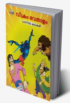 Famous Tales of Vikram Betal in Malayalam (വിക്രം വേതാളം പ്രസിദ്ധ കഥകൾ)