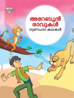 Moral Tales of Arabian Knight in Malayalam (അറേബ്യൻ രാവുകൾ ഗുണപാഠ കഥകൾ)