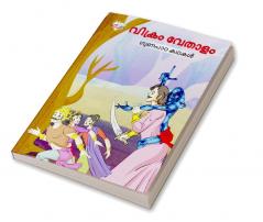 Moral Tales of Vikram Betal in Malayalam (വിക്രം വേതാളം ഗുണപാഠ കഥകൾ)