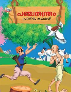 Famous Tales of Panchtantra in Malayalam (പഞ്ചതന്ത്രം പ്രസിദ്ധ കഥകൾ)