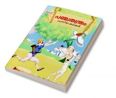 Famous Tales of Panchtantra in Malayalam (പഞ്ചതന്ത്രം പ്രസിദ്ധ കഥകൾ)