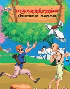 Famous Tales of Panchtantra in Tamil (பஞ்சதந்திரத்தின் பிரபலமான கதைகள்)