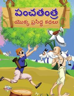 Famous Tales of Panchtantra in Telugu (పంచతంత్ర యొక్క ప్రసిద్ధ కథలు)