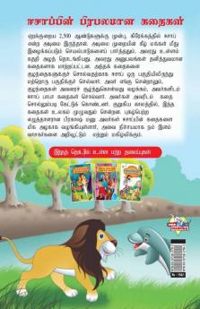 Famous Tales of Aesop's in Tamil (ஈசாப்பின் பிரபலமான கதைகள்)