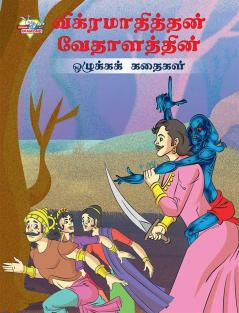 Moral Tales of Vikram Betal in Tamil (விக்ரமாதித்தன் வேதாளத்தின் ஒழுக்கக் கதைகள்)