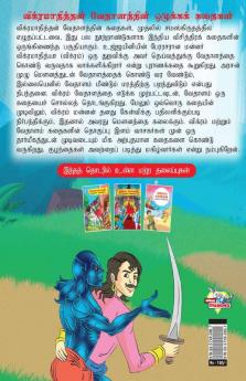 Moral Tales of Vikram Betal in Tamil (விக்ரமாதித்தன் வேதாளத்தின் ஒழுக்கக் கதைகள்)