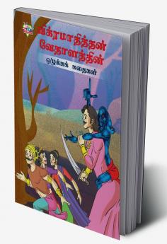 Moral Tales of Vikram Betal in Tamil (விக்ரமாதித்தன் வேதாளத்தின் ஒழுக்கக் கதைகள்)