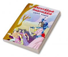 Moral Tales of Vikram Betal in Tamil (விக்ரமாதித்தன் வேதாளத்தின் ஒழுக்கக் கதைகள்)