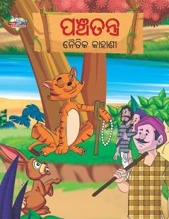 Moral Tales of Panchtantra in Oriya (ପଞ୍ଚତନ ନୈତିକ କାହାଣୀ)