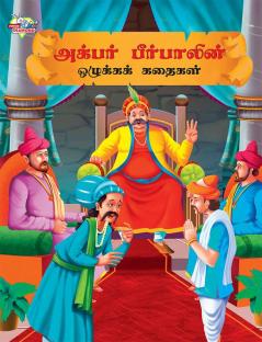 Moral Tales of Akbar Birbal in Tamil (அக்பர் பீர்பாலின் ஒழுக்கக் கதைகள்)