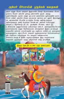 Moral Tales of Akbar Birbal in Tamil (அக்பர் பீர்பாலின் ஒழுக்கக் கதைகள்)