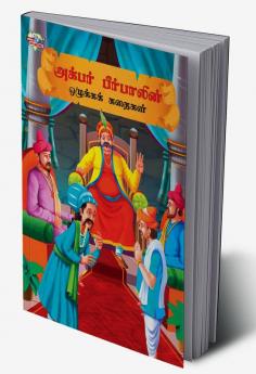 Moral Tales of Akbar Birbal in Tamil (அக்பர் பீர்பாலின் ஒழுக்கக் கதைகள்)