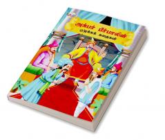 Moral Tales of Akbar Birbal in Tamil (அக்பர் பீர்பாலின் ஒழுக்கக் கதைகள்)