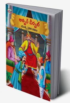 Moral Tales of Akbar Birbal in Telugu (అక్బర్ బీర్బల్ యొక్క నైతిక కథలు)