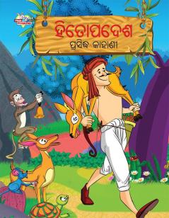 Famous Tales of Hitopadesh in Odia (ହିତୋପଦେଶ ପ୍ରସିଦ୍ଧ କାହାଣୀ)