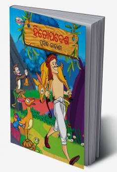 Famous Tales of Hitopadesh in Odia (ହିତୋପଦେଶ ପ୍ରସିଦ୍ଧ କାହାଣୀ)