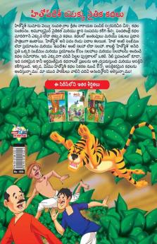 Moral Tales of Hitopdesh in Telugu (హితోప్ దేశ్ యొక్క నైతిక కథలు)