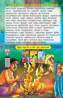 Famous Tales of Tenalirama in Tamil (தெனாலிராமன் புகழ்பெற்ற கதைகள்)