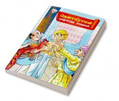 Famous Tales of Tenalirama in Tamil (தெனாலிராமன் புகழ்பெற்ற கதைகள்)