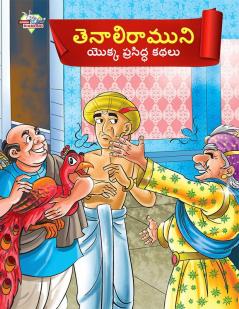 Famous Tales of Tenalirama in Telugu (తెనాలిరాముని యొక్క ప్రసిద్ధ కథలు)