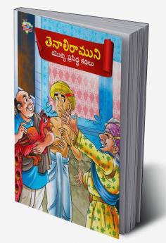 Famous Tales of Tenalirama in Telugu (తెనాలిరాముని యొక్క ప్రసిద్ధ కథలు)